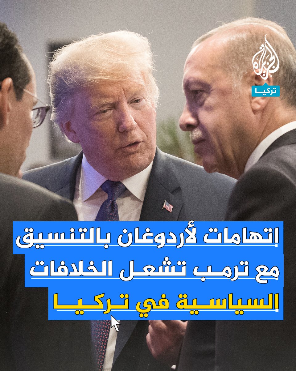 المعارضة التركية توجه اتهامات للحكومة والرئيس أردوغان بسبب ترمب.. ما القصة؟