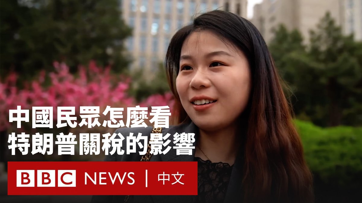 美国总统特朗普对多国设定的“对等”关税周三生效，这令中国的输美商品面临最少104%的关税。 此前，由于北京拒绝在特朗普设定的最后期限前撤回对美国征收的报复性关税，特朗普下令对中国征收额外关税。 作为世界上最大的出口国，中国民众担忧特朗普的关税吗？