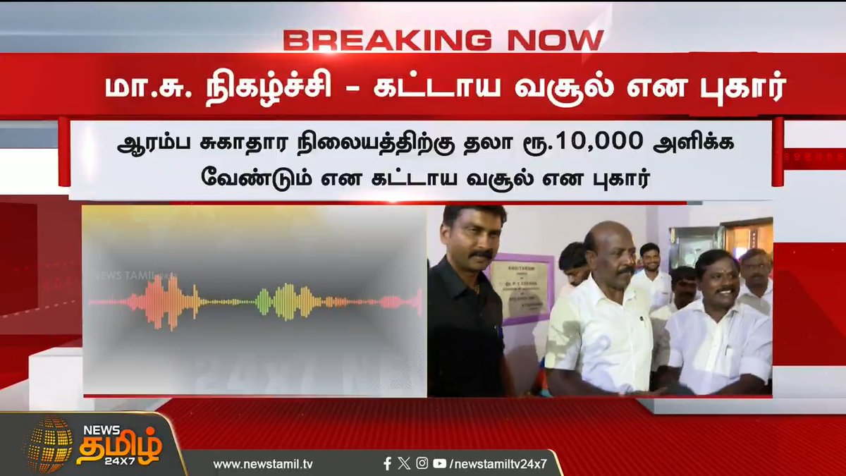 அமைச்சர் மா.சு. நிகழ்ச்சி..! கட்டாய வசூல் என புகார்.. புலம்பும் அரசு மருத்துவர் #Thenkasi #MaSubramanian #Minister #DMK #Doctor #Compliant