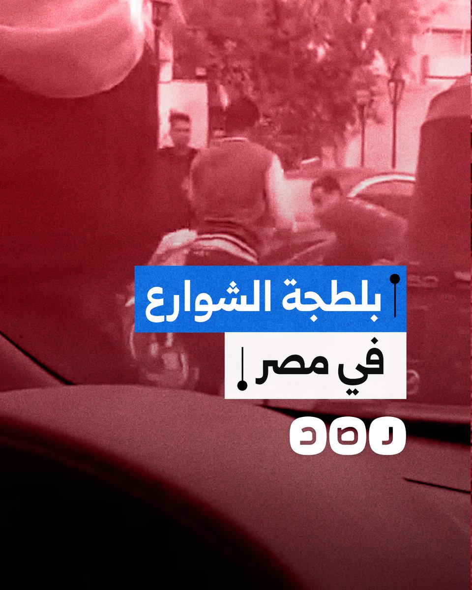 على طريقة أفلام البلطجة.. سائق توكتوك يعتدي على مواطن بسيف إثر خلاف مروري في المعادي