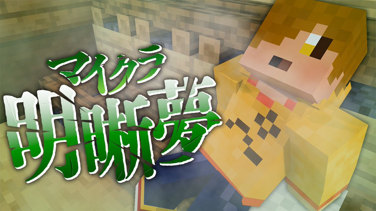 『マイクラ明晰夢』#16 ∟ #マイクラ明晰夢