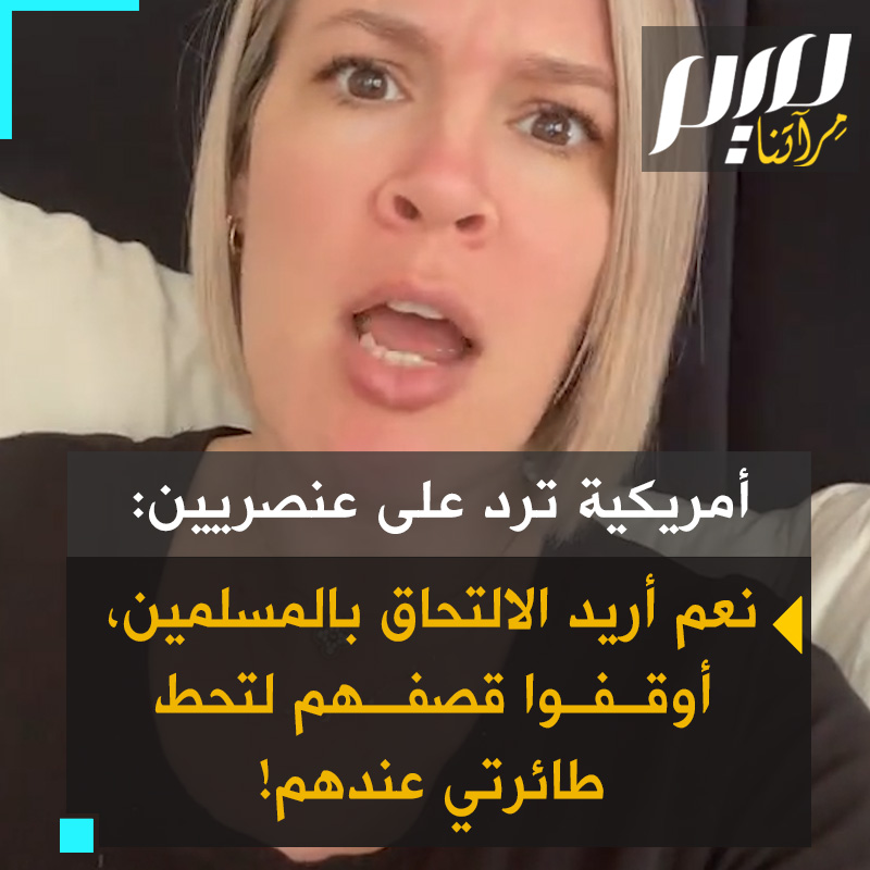 المؤثرة الأمريكية هيشيل ترد ساخرة ممن يعيرها بدفاعها عن الفلسطينيين والمسلمين ويدعوها للرحيل إلى بلاد العرب: "نعم يسرني جدا الإقامة بينهم.. توقفوا عن قصفهم قليلا حتى تتمكن الطائرة من الهبوط بأمان!"