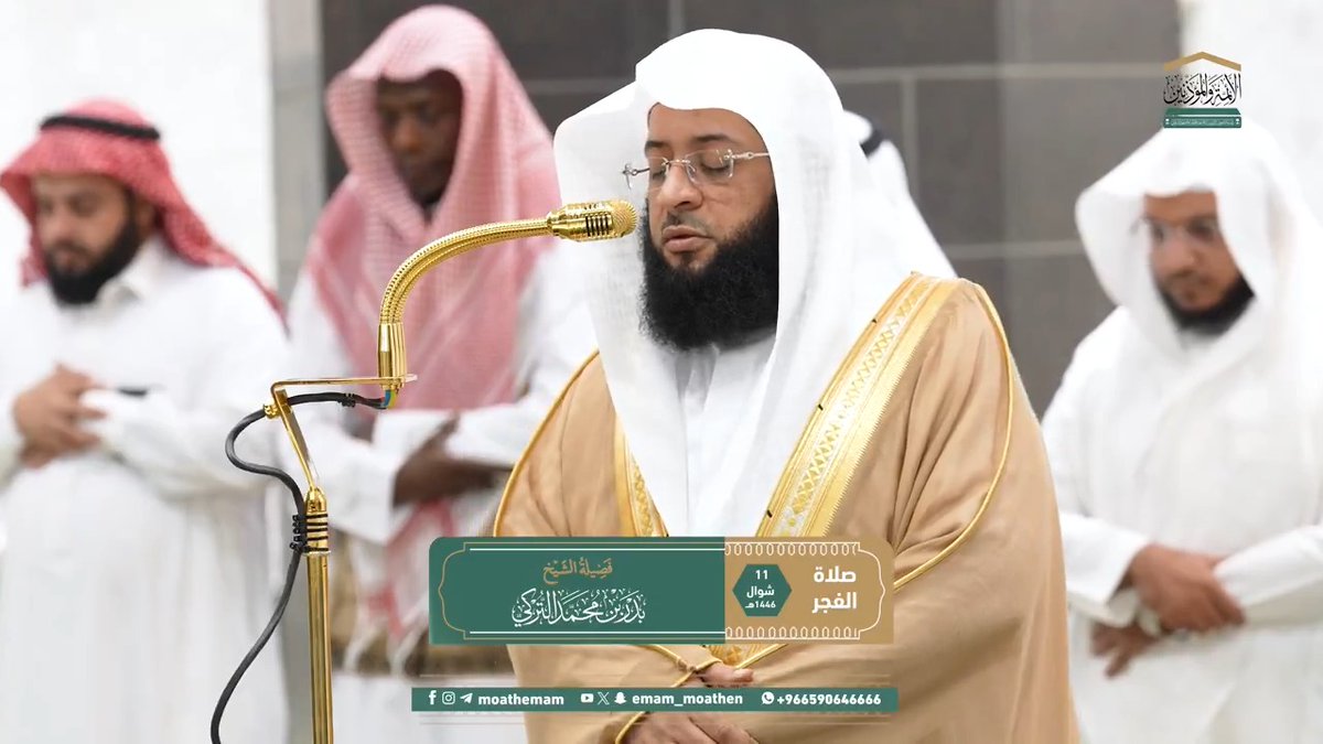 التقوى سبب قبول العمل، الذي هو منتهى أمل العبد وسعادته في الدنيا والآخرة ﴿إِنَّما يَتَقَبَّلُ اللهُ مِنَ المُتَّقينَ﴾. تلاوة فضيلة الشيخ #بدر_التركي من صلاة الفجر 11 شوال 1446هـ.