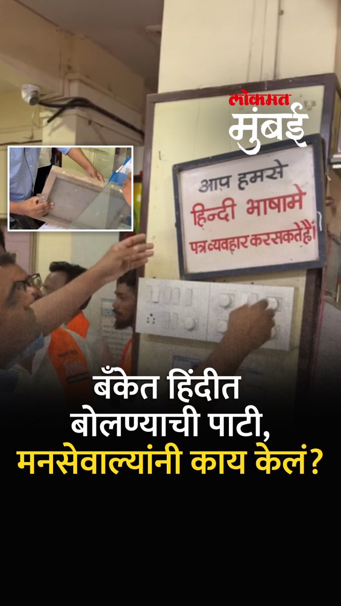 घाटकोपर येथील एका बँकेत मनसे कार्यकर्ते गेले असता हिंदी भाषेत व्यवहार करण्याची पाटी लिहिलेली आढळली. मग मनसे कार्यकर्त्यांनी थेट पाटीच खाली उतरवली आणि दिला इशारा. मराठीतच व्यवहार करण्याची दिली ताकीद. #LokmatMumbai #MarathiNews #MaharashtraNews