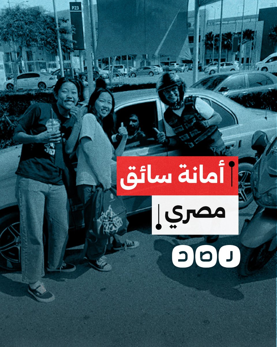 أعاد لها هاتفها.. أمانة سائق مصري ترسم الفرحة على وجه سائحة صينية