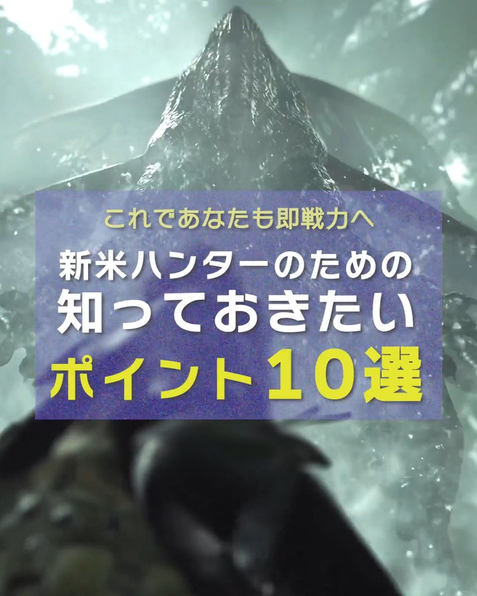 『モンスターハンターワイルズ』新米ハンターの皆さんへ、知っておきたいポイント10選をご紹介します🔥 先輩ハンターの皆さんは、知っておくと役立つ情報をリプライ欄で教えてください✍️ #モンハンワイルズ #MHWilds
