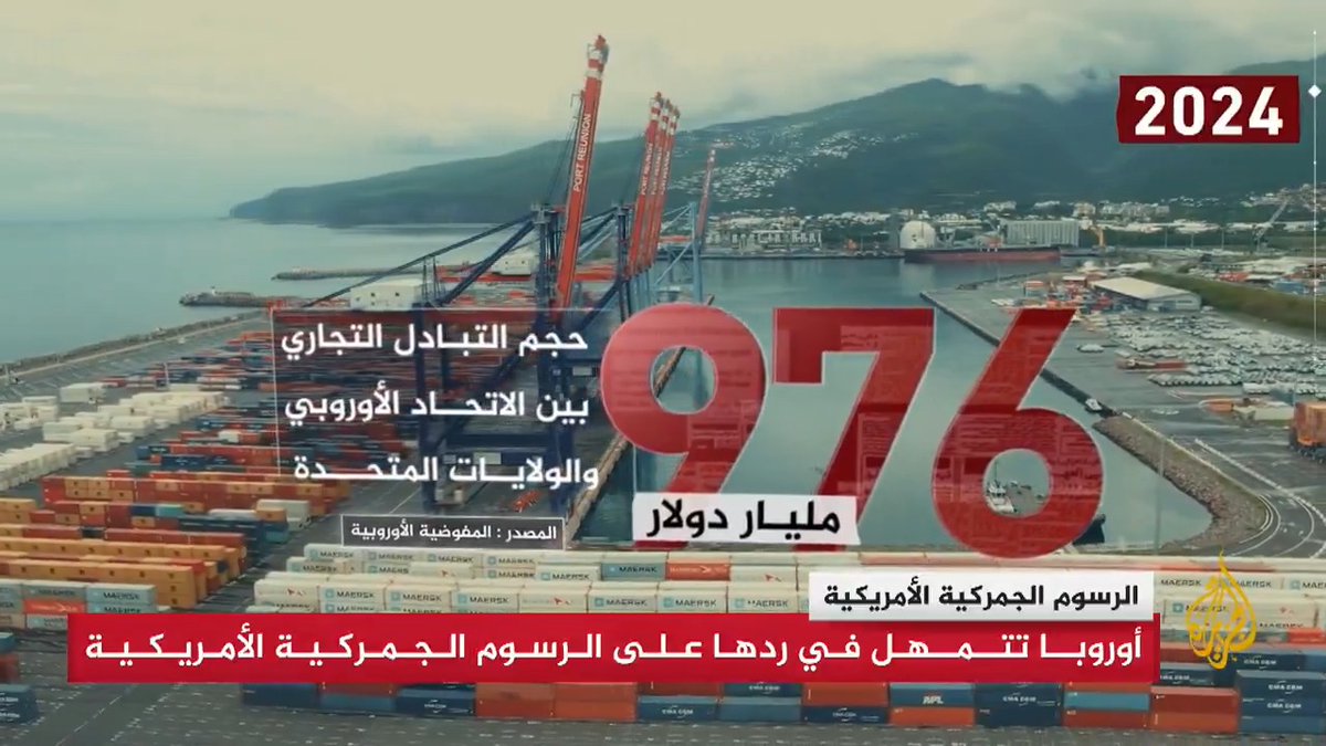 مع دخول الرسوم الجمركية الأمريكية حيز التنفيذ.. الأوروبيون يختارون التمهل لدراسة كل خياراتهم ويبحثون الرد بشكل موحد على رسوم #ترمب | تقرير: عبد الله الشامي #الأخبار