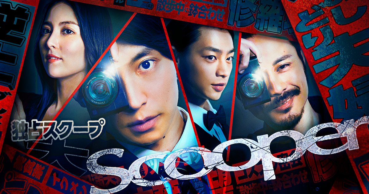 🎬配信開始 BUMPオリジナル 『Scooper』 毎週【土曜・日曜の11時】に最新話更新✨ ◆出演 阿部顕嵐 阿部顕嵐 和田崇太郎 そうたろー(和田崇太郎)【しゅくかし】 石川恋 石川恋 平井亜門 平井亜門 視聴はこちらから↓ #BUMP #Scooper
