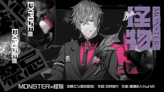 ◤ 𝐂𝐎𝐕𝐄𝐑＆𝐄𝐗𝐏𝐎𝐒𝐄 ◢ Side:EXPOSE第10弾楽曲 「MONSTER＝怪物」 ✦Vo 忠勝 (CV.#岡本和浩) 【作詞】#中村彼方 【作曲・編曲】#廣瀬彩人(nurié) ✦MV ▼CDのご予約はこちら