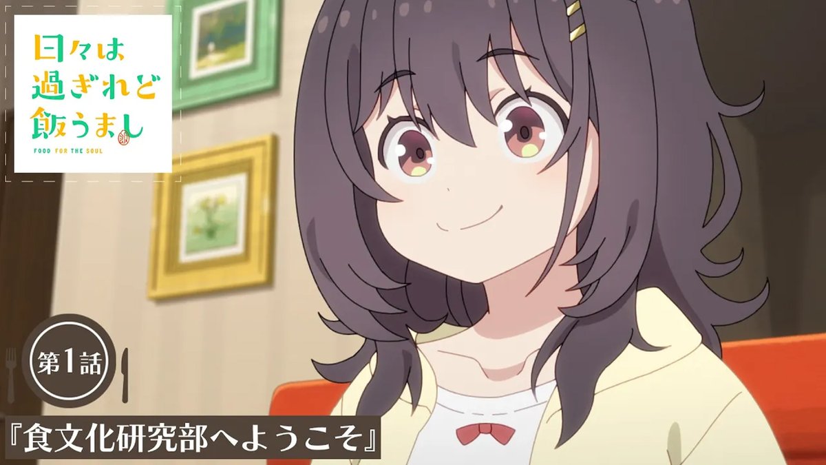 🔶━━━━━━━━━━━━🔷 #日々は過ぎれど飯うまし 🍎第1話*次回予告🍏 🔷━━━━━━━━━━━━🔶 🎬食文化研究部へようこそ TVアニメ『日々は過ぎれど飯うまし』 4/12(土)24:30より各局にて順次放送開始🎉 #ひびめし