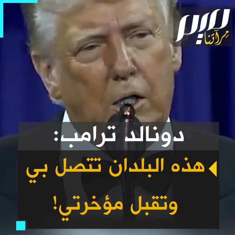 الرئيس الأمريكي دونالد #ترامب، ساخرا من أثر ضرائبه على دول العالم: "تعلمون، لأنني أقول لكم هذه البلدان تتصل بنا وتقبل مؤخـ ـرتي وتستميت لإجراء صفقة. من فضلك من فضلك سأفعل أي شيء سأفعل أي شيء سيدي!"
