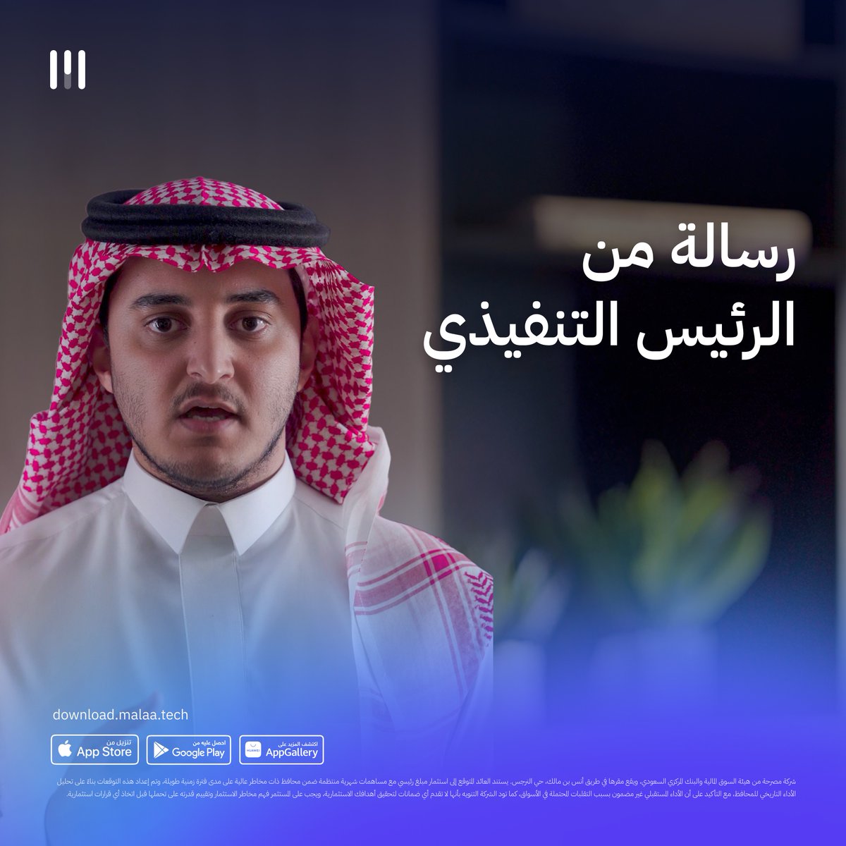 كلمة من الرئيس التنفيذي موجّهة للمستثمرين في #ملاءة حول أوضاع السوق الحالية ومدى انعكاسها على المحافظ 📊
