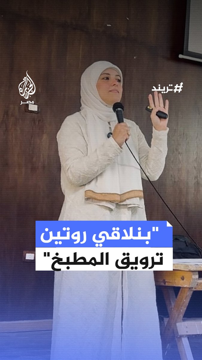 فيديو متداول لواعظة بوزارة الأوقاف تحذر من عواقب انتهاك خصوصية المنازل على مواقع التواصل الاجتماعي #تريند