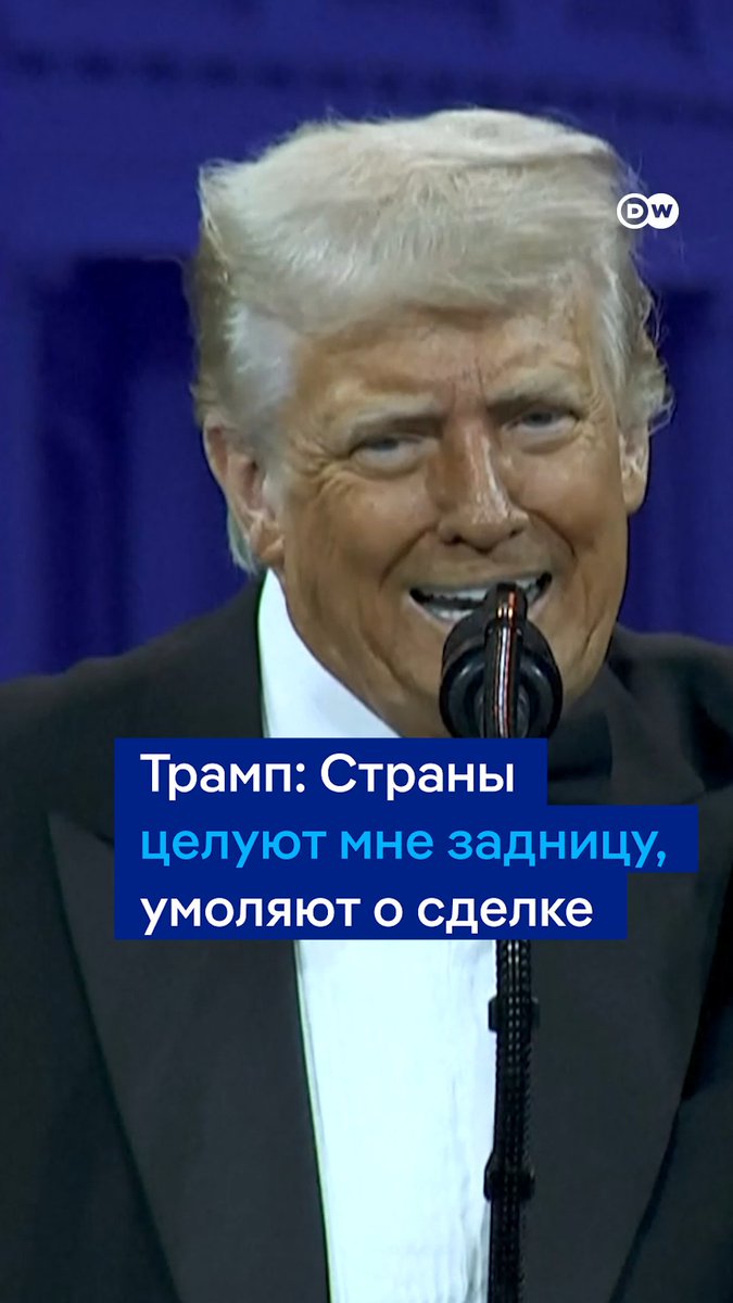 "Эти страны целуют мне задницу, они умирают от желания заключить сделку". Так Дональд Трамп видит реакцию стран, против которых он ввел пошлины. Про свою тарифную политику он сказал, что это "война с миром, которая вовсе не война"