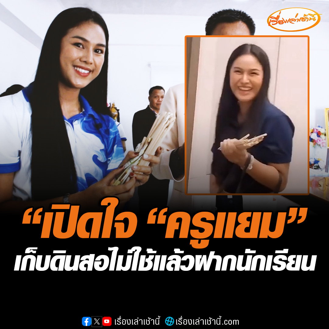 เรื่องราวสุดใจฟู “ครูแยม” เปิดใจ หลังเดินเก็บดินสอไม่ใช้แล้วไปฝากนักเรียน บอกช่วยลดภาระให้ผู้ปกครอง และถือว่ามอบเป็นรางวัลให้กับเด็ก ๆ #เรื่องเล่าเช้านี้ #ข่าวช่อง3 #ข่าวภูมิภาค #อุดรธานี