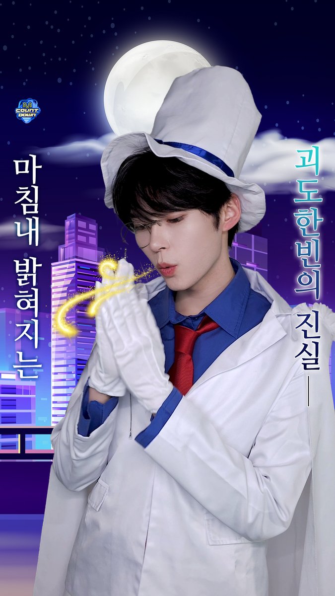 마침내 밝혀지는 「 괴도 한빈의 진실☆ 」 음 애교덩이란 말이야❤️ #MCOUNTDOWN #엠카운트다운 #먼슬리엠카PICK #성한빈 #SUNGHANBIN #ZEROBASEONE