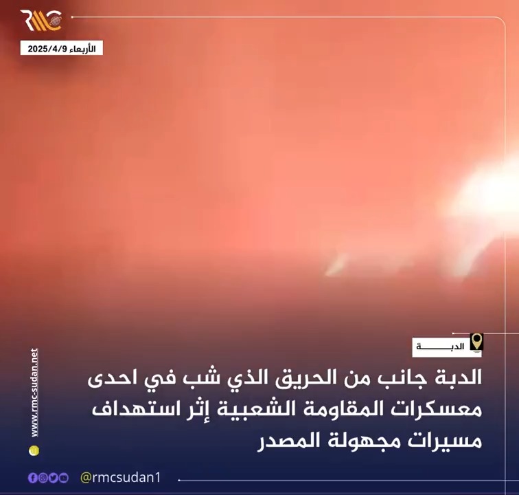 الدبة جانب من الحريق الذي شب في احدى معسكرات المقاومة الشعبية إثر استهداف مسيرات مجهولة المصدر