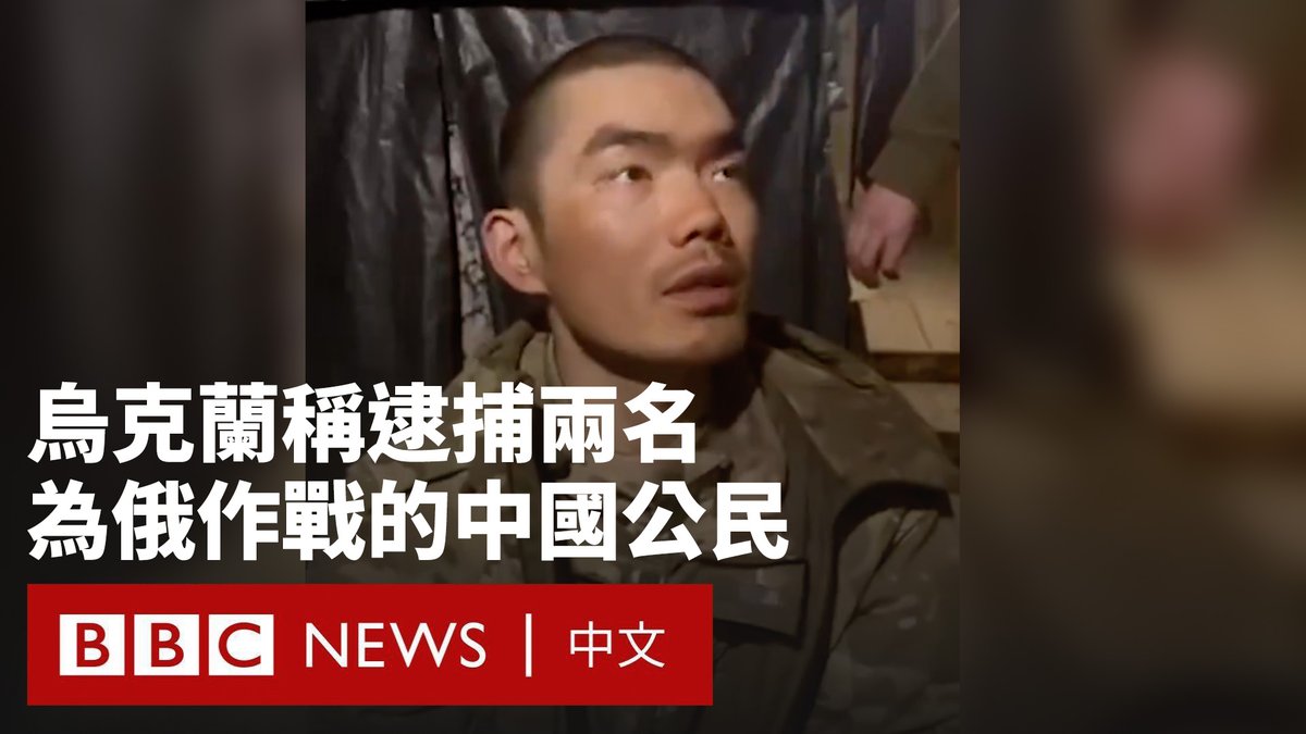 乌克兰总统泽连斯基(Volodymyr Zelensky)周二发布了一段影片,显示了据称是乌克兰部队俘虏的两名为俄军作战的中国籍人士中的一人。 他称,这两人是在乌克兰东部顿涅茨克地区被俘获的,并称为俄军效力的中国人数量“远不止两人”。乌克兰政府已召见中国驻乌克兰使馆临时代办要求解释。 但中国外交部周三否认派遣士兵参与战争,并称北京“始终要求本国公民远离武装冲突区域”。