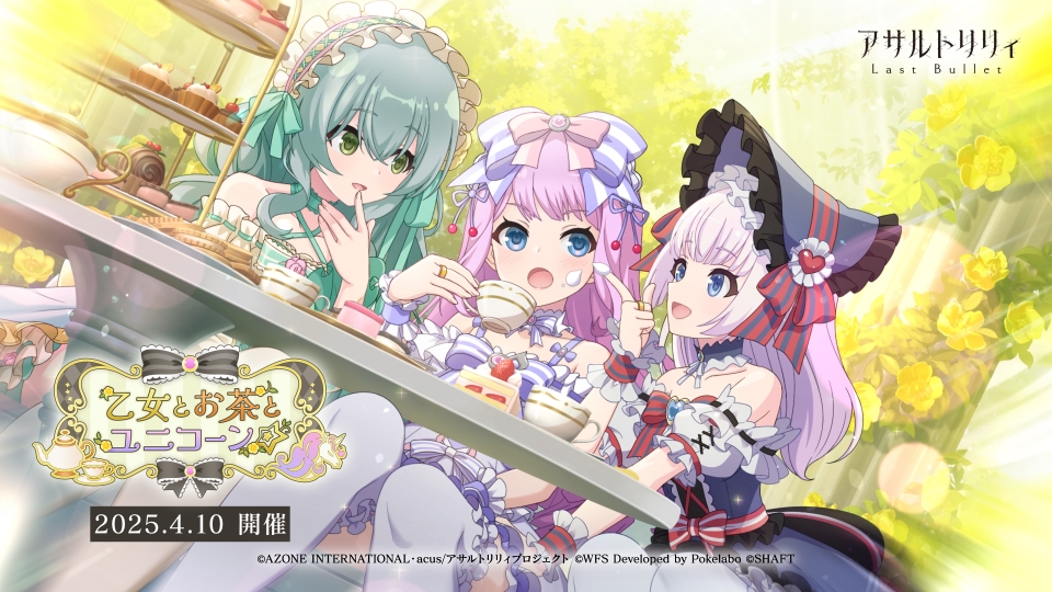 【🦄4/10(木)12:00～新イベント「乙女とお茶とユニコーン☆」開催🦄】 神庭にて開催されるコンテストで『ベストロリータ』を目指す姫歌。 それを全力でサポートする灯莉と紅巴だが 開催日直前、二人は抜き打ち訓練の対象に決定してしまい……。 #ラスバレ #アサルトリリィ