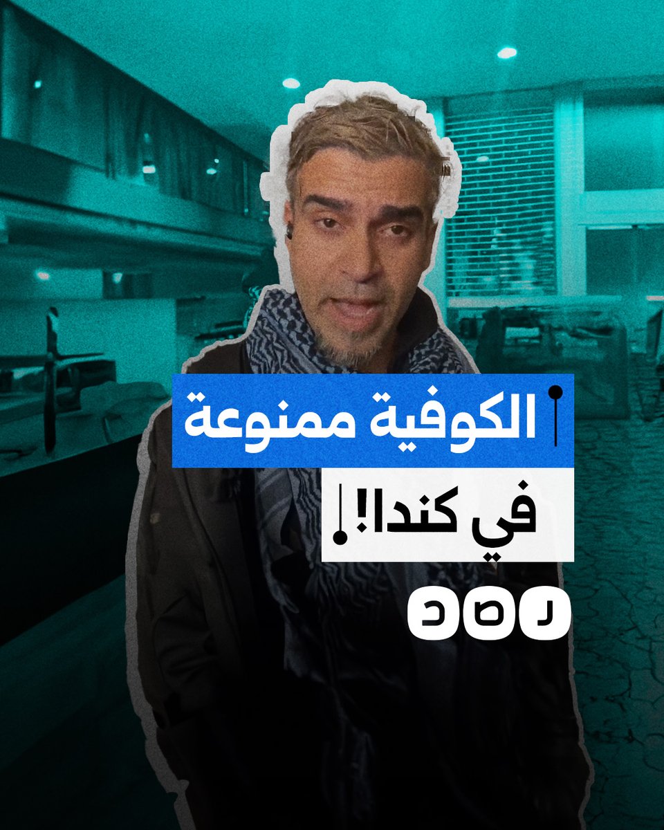 أب يُمنع من حضور مباراة كرة سلة لابنه في كندا بسبب ارتدائه الكوفية الفلسطينية