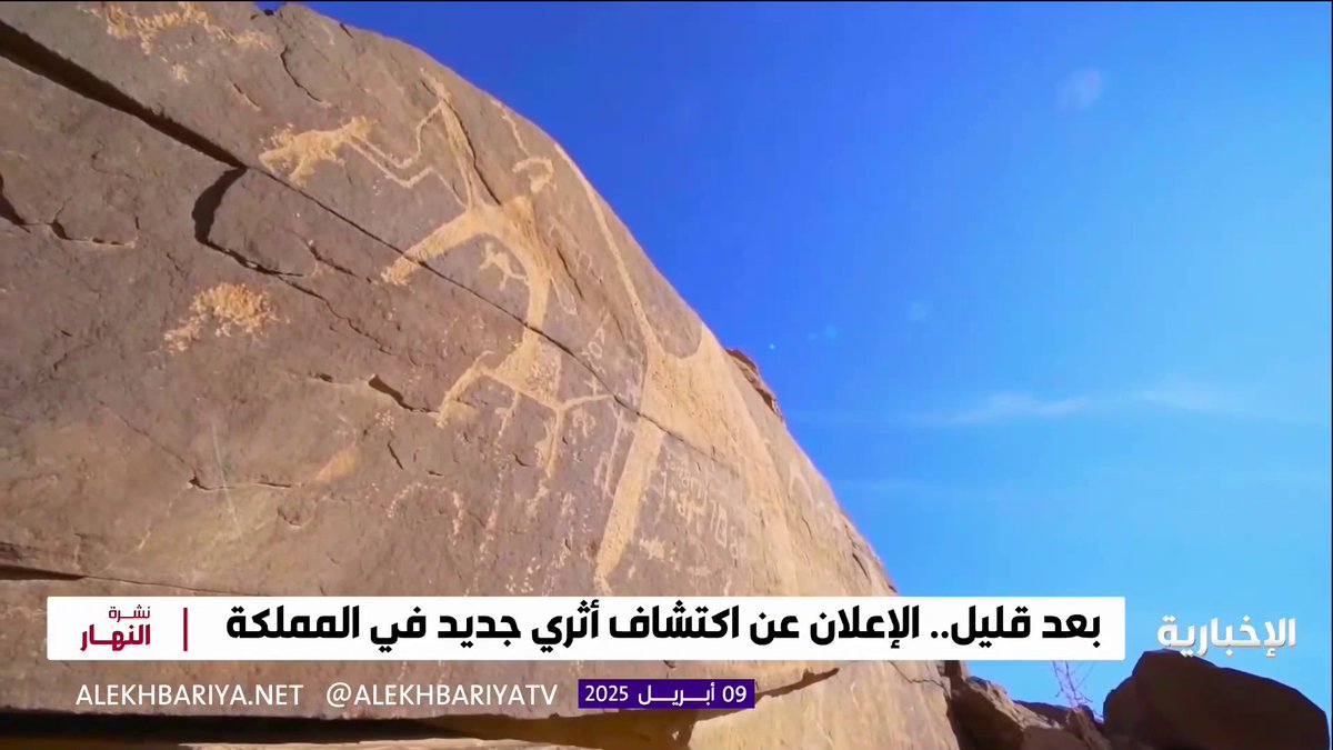 بعد قليل.. الإعلان عن اكتشاف أثري جديد في المملكة #نشرة_النهار | #الإخبارية