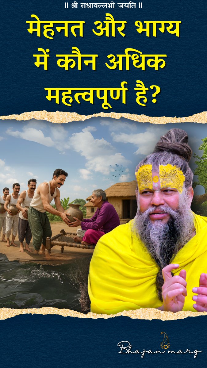 मेहनत और भाग्य में कौन अधिक महत्वपूर्ण है?