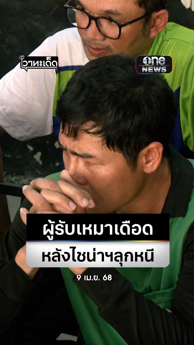 เจรจาเดือด! หลังไชน่าฯ ลุกหนี ผู้รับเหมาเซ็ง นัดคุยใหม่พรุ่งนี้ หวังได้เงินก่อนสงกรานต์ #ตึกถล่มจตุจักร #สำนักข่าววันนิวส์