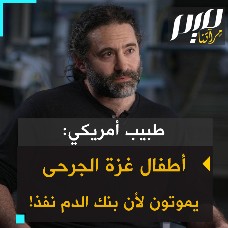 جراح أمريكي عائد من #غزة: "جاءنا شقيقان صغيران تعرضا لانفجار. كلاهما كان يمكن إنقاذه، لكني أذكر طبيب التخدير يتوسل على الهاتف الحصول على دم. الطبيب الفلسطيني انهار باكيا على الأرض، ووقفنا عاجزين نشاهد الطفل الأول يموت على طاولة العمليات وشقيقه يلتحق به غدا".