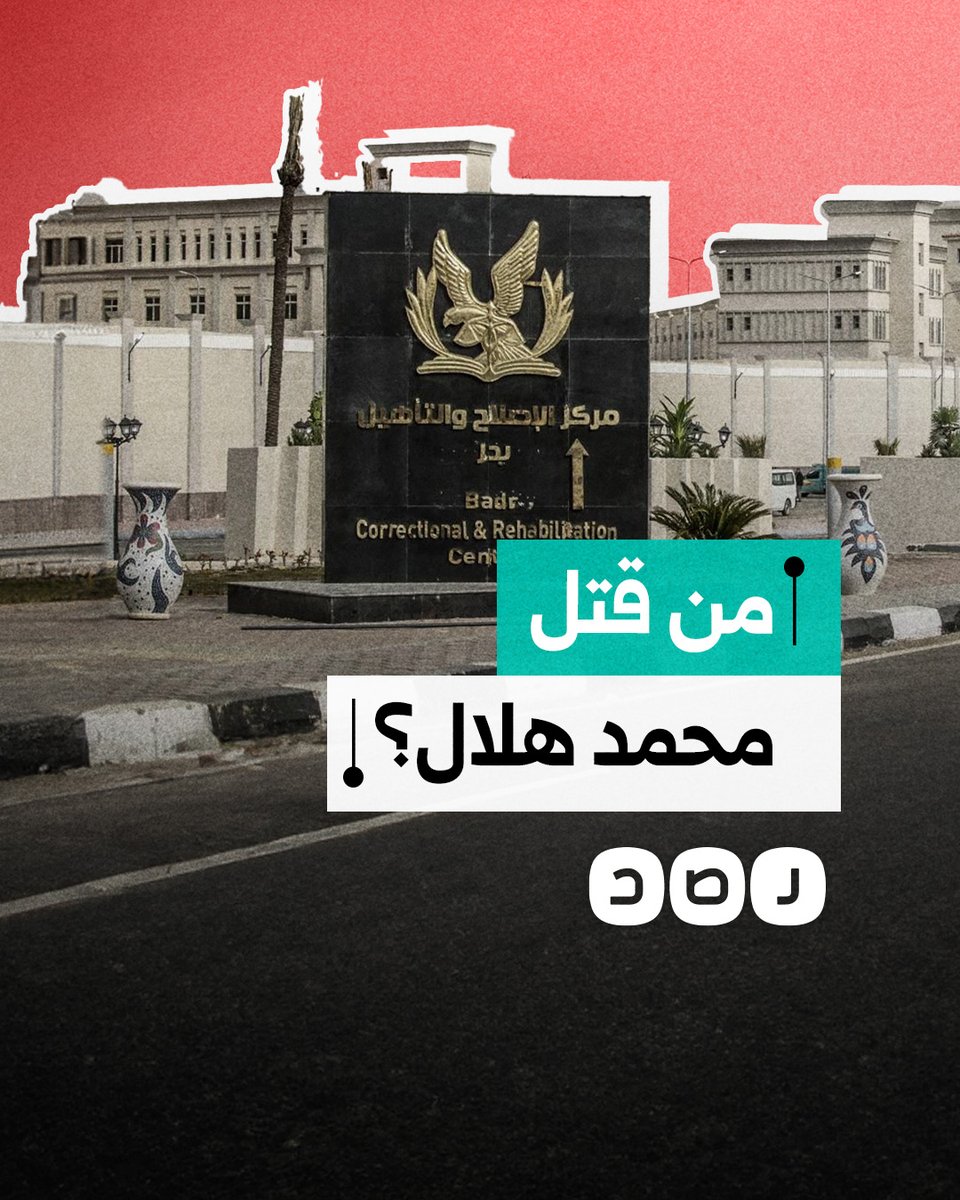 اتهامات للشرطة بتعذيب شاب معتقل حتى الموت في سجن بدر.. ماذا حدث لمحمد هلال؟