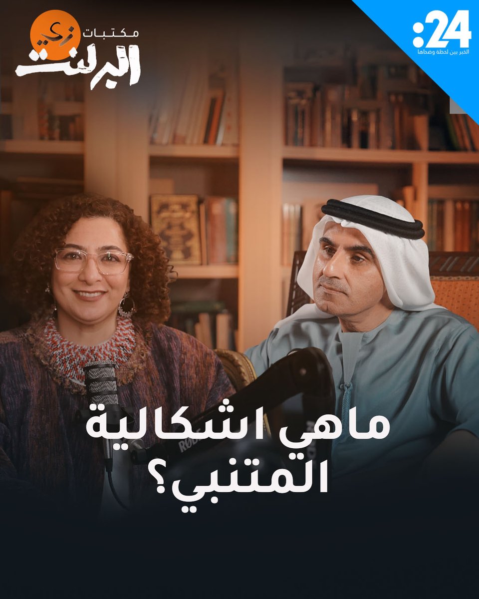 كيف كان المتنبي يتعامل مع أسلافه الشعراء.. وكيف استطاع التفوق عليهم؟ للمزيد تابعوا الحلقة الثالثة من "مكتبات زي البرلنت" مع د. علي بن تميم وبرلنت قابيل كاملة في يوتيوب د. علي بن تميم Berlant Qabeel, PhD