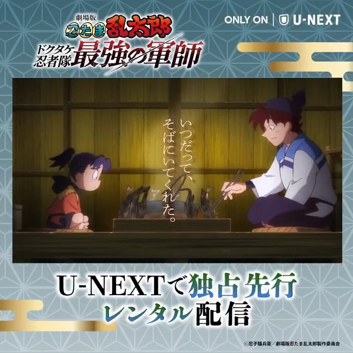 ◤独占先行レンタル配信開始の段◢ 劇場版 #忍たま乱太郎 ドクタケ忍者隊最強の軍師 ━━━━━━━━━━━━━━ #忍たま映画 でしか観られない 激闘と絆の物語をU-NEXTで☑ #UNEXTで最強の軍師に会いにいこう #忍たま 劇場版 忍たま乱太郎 ドクタケ忍者隊最強の軍師