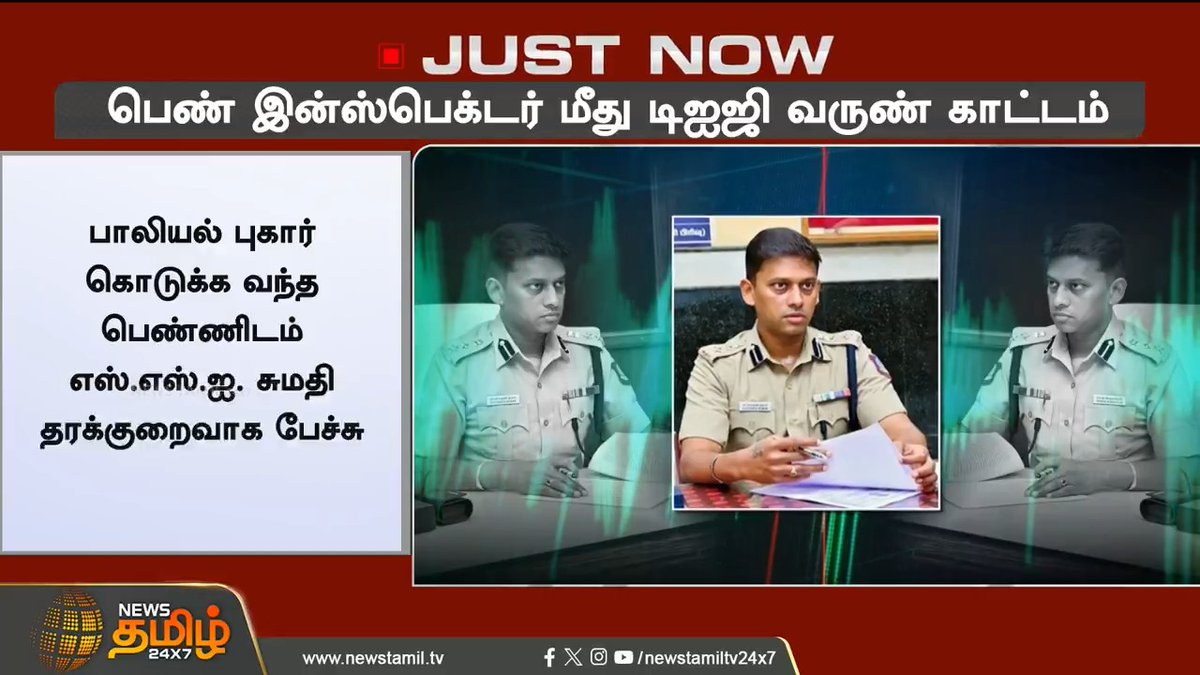 #JUSTIN | வெட்கமா இல்லையா?- பெண் இன்ஸ்பெக்டர் மீது டிஐஜி வருண் காட்டம் - வெளியான ஆடியோ.. #DIGvarunkumar | #Audio | #Inspector | #Police | #NewsTamil24x7