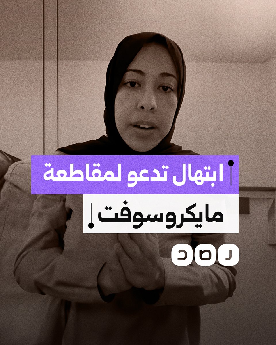 المبرمجة المغربية ابتهال أبو السعود تدعو لمقاطعة مايكروسوفت وتوجه رسالة لزملائه