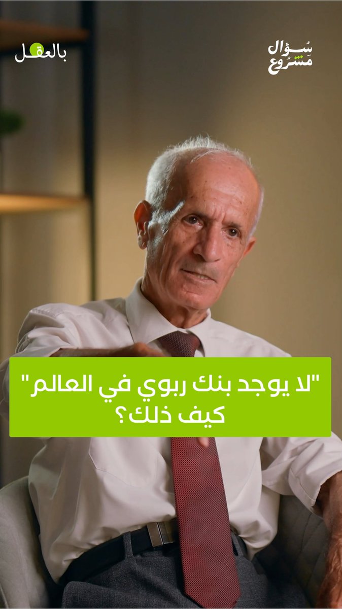 "لا يوجد بنك ربوي في العالم"... كيف ذلك؟ شاهد الحلقة العشرون كاملةً حصريًا على قناتنا في يوتيوب، أو استمع إليها عبر منصات البودكاست. #بالعقل #سؤال_مشروع #علي_منصور_كيالي