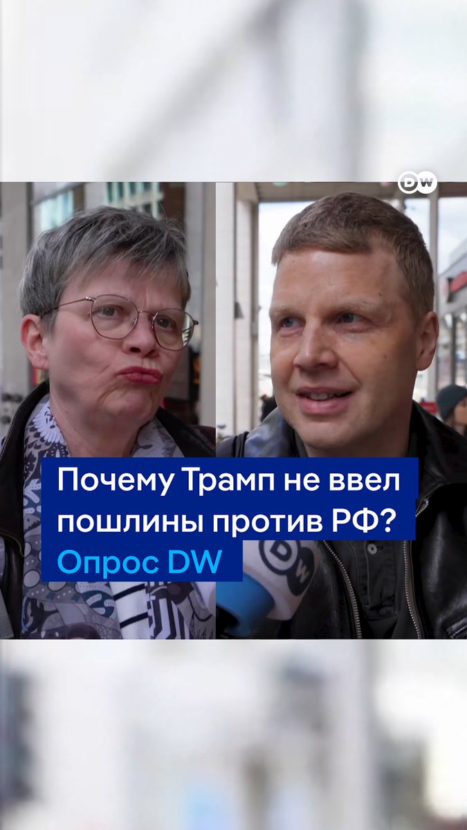 "Он близок к Путину". Почему Трамп не ввел пошлины на товары из РФ, хотя обложил тарифами другие страны мира? Вот что думают об этом жители Берлина. Полностью опрос смотрите в выпуске "DW Новости Шоу"