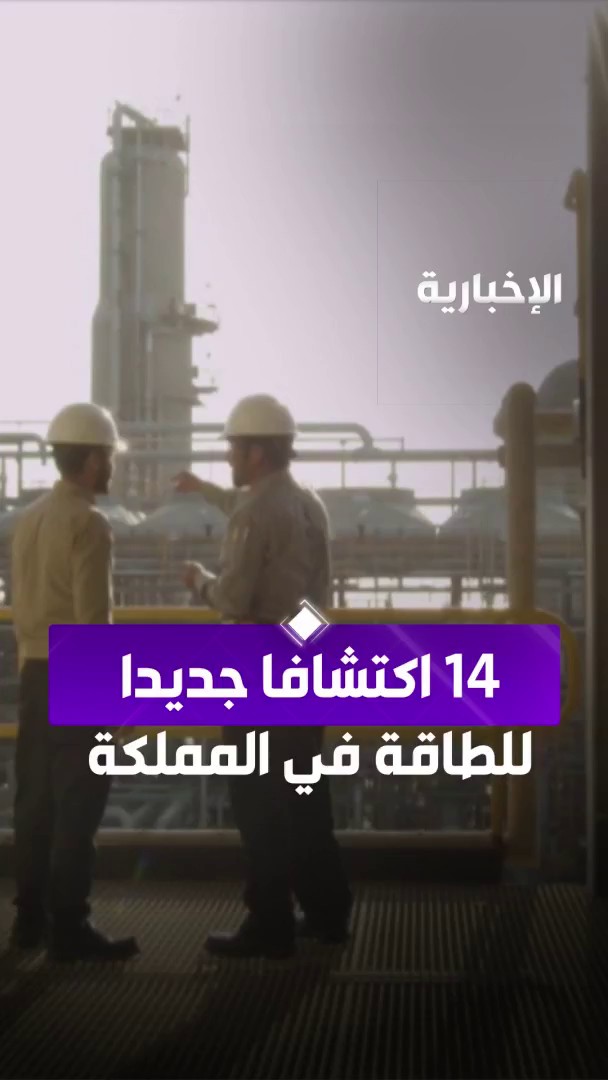 كنز جديد في باطن #السعودية.. 14 اكتشافا نفطيا وغازيا في المنطقة الشرقية والربع الخالي #الإخبارية
