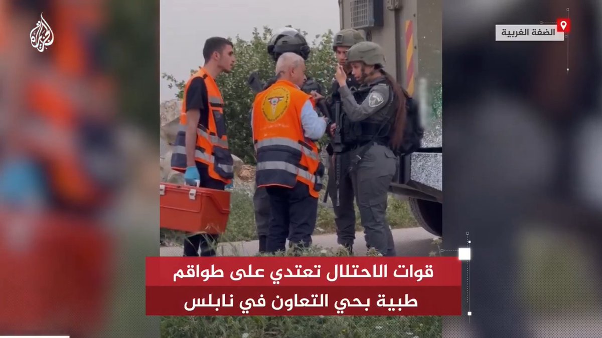 قوات الاحتلال تعتدي على طواقم طبية بحي التعاون في #نابلس شمال #الضفة_الغربية #حرب_غزة