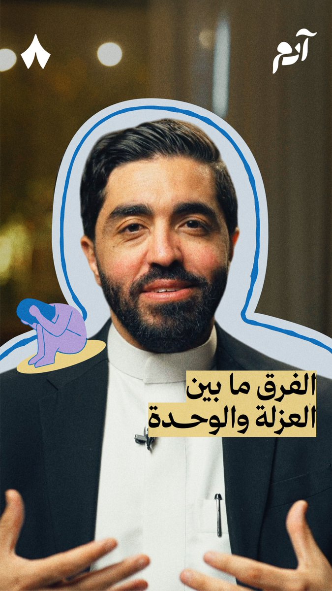 الوحدة تسبب ارتفاع ضغط الدم، وضعف المناعة! 😢🩸 في أحدث حلقات #بودكاست_آدم تعرف الفرق بين هذه الوحدة السيئة، التي قد تحس بها حتى وأنت بين أهلك وأحبابك، والعزلة الطيّبة.