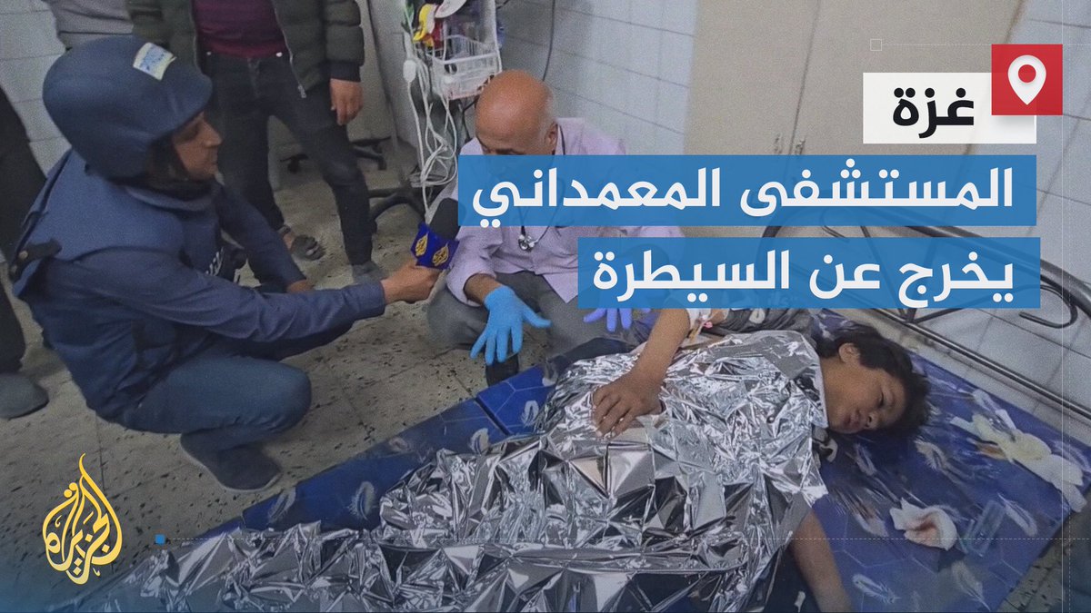 على وقع تتابع المجازر الإسرائيلية، وآخرها مجزرة حي الشجاعية.. المستشفى المعمداني يخرج عن السيطرة في ظل ارتفاع وتيرة المجازر الإسرائيلية ونقص المعدات الطبية والأدوية | تقرير: محمد قريقع #حرب_غزة #الأخبار