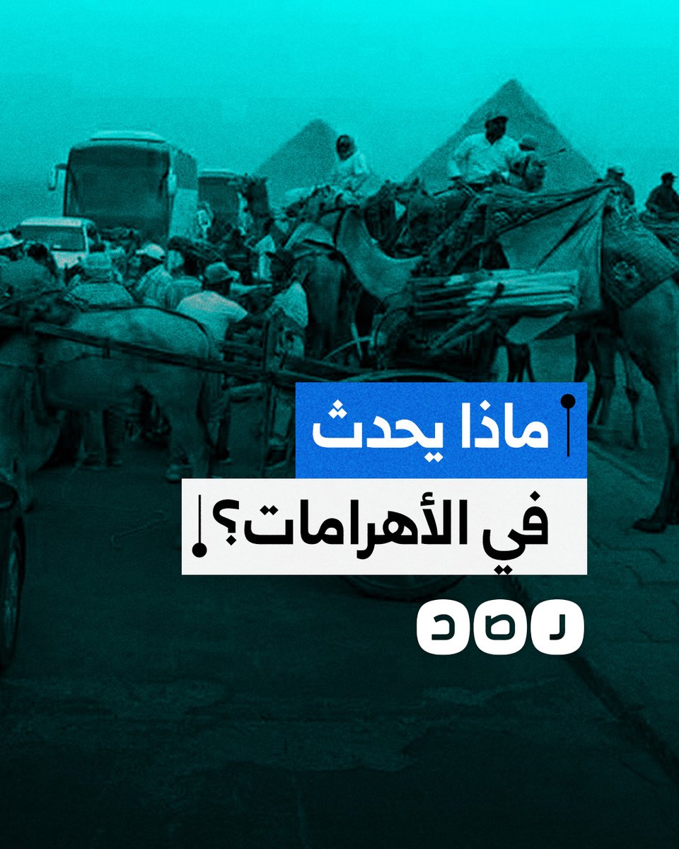 فوضى عارمة في اليوم الأول لمشروع تطوير الأهرامات.. ماذا حدث؟