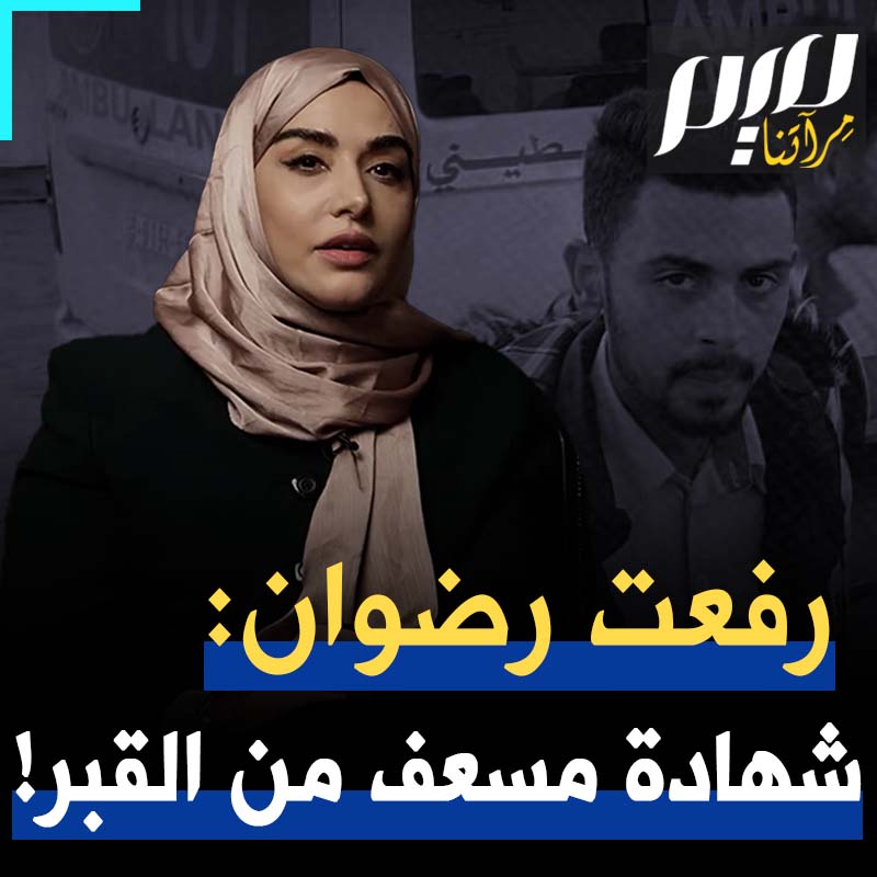 قتلوه وألقوا جثته في حفرة، ذروا عليه التراب هو ورفاقه، دفنوهم ولكنهم ما دفنوا الحقيقة! ارتفع صوته من تحت الردم ليفضح كذبهم وجريمتهم النكراء.. رفعت رضوان، الذي ارتفع من القبر ليكون شاهدا وشهيدا! بتأثر جلي، هكذا أبّنته الكاتبة سمية الغنوشي. Soumaya Ghannoushi سمية الغنوشي
