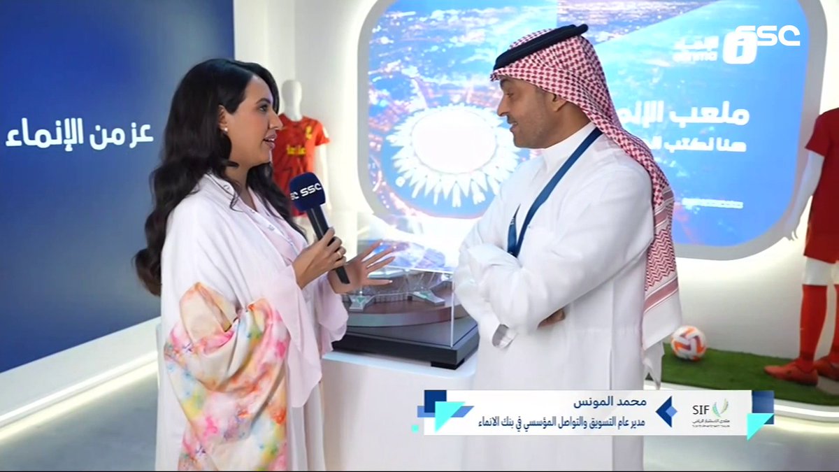 منتدى الاستثمار الرياضي | محمد المونس - مدير عام التسويق والتواصل في مصرف الإنماء: منتدى الاستثمار الرياضي نوعي ويضيف لنا الكثير #SSC | #SIF | #SaudiSPF