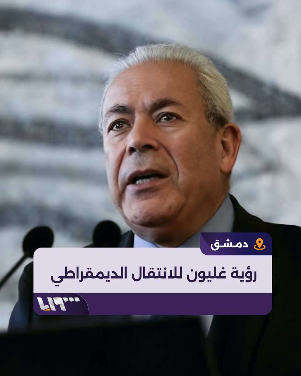 الدكتور برهان غليون يتحدث عن رؤيته للتغيير الديمقراطي وضرورة البدء بانتخابات محلية تقديم: ربا حبوش ربا حبوش #تلفزيون_سوريا #نيو_ميديا_سوريا