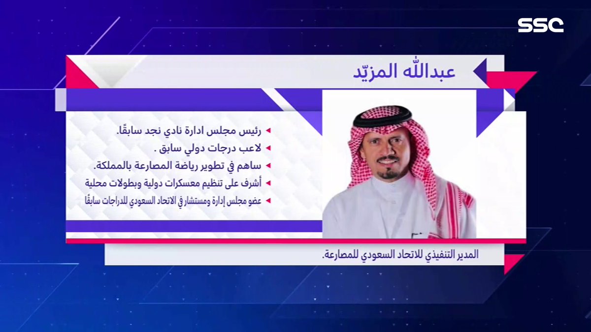 عبدالله المزيد - المدير التنفيذي للاتحاد السعودي للمصارعة: المملكة تشهد تطورًا كبيرًا في رياضة المصارعة بالسنوات الأخيرة.. وينتظرنا مستقبل كبير للمصارعة النسائية في السعودية.. والتعاون مع الدول مهم جدًا في عالم رياضة المصارعة #INSIDESPORTS | #SSC