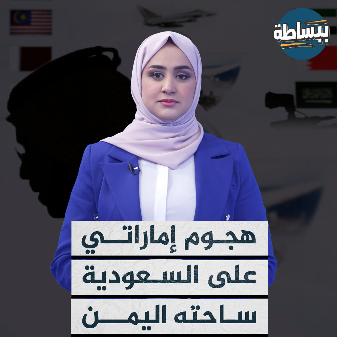 #الإمارات تفتح النار على #السعودية وتقول إن تدخلها في #اليمن فشل ويفتقر إلى أساس مشروع تابع القصة #ببساطة 📺