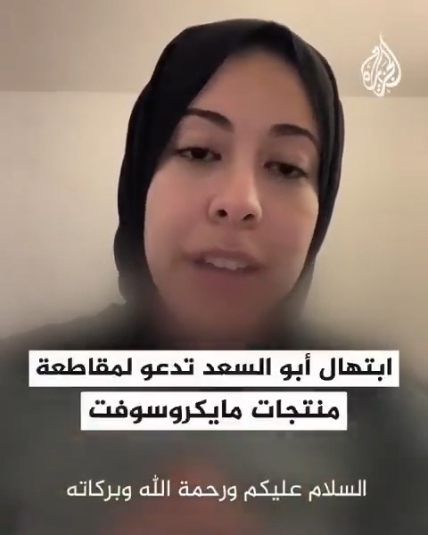 بعد فصلها عقب احتجاجها على تعاون مايكروسوفت مع إسرائيل في حربها على #غزة.. المهندسة المغربية ابتهال أبو السعد تدعو لموقف شجاع من العاملين في مجالها ومقاطعة منتجات مايكروسوفت #حرب_غزة