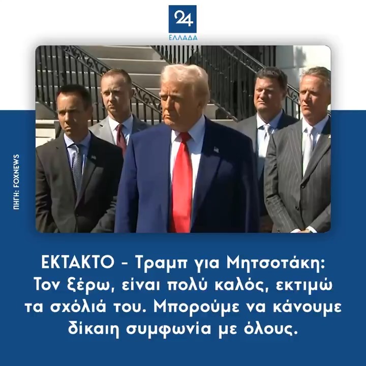 ΕΚΤΑΚΤΟ - Τραμπ για Μητσοτάκη: Τον ξέρω, είναι πολύ καλός, εκτιμώ τα σχόλιά του. Μπορούμε να κάνουμε δίκαιη συμφωνία με όλους