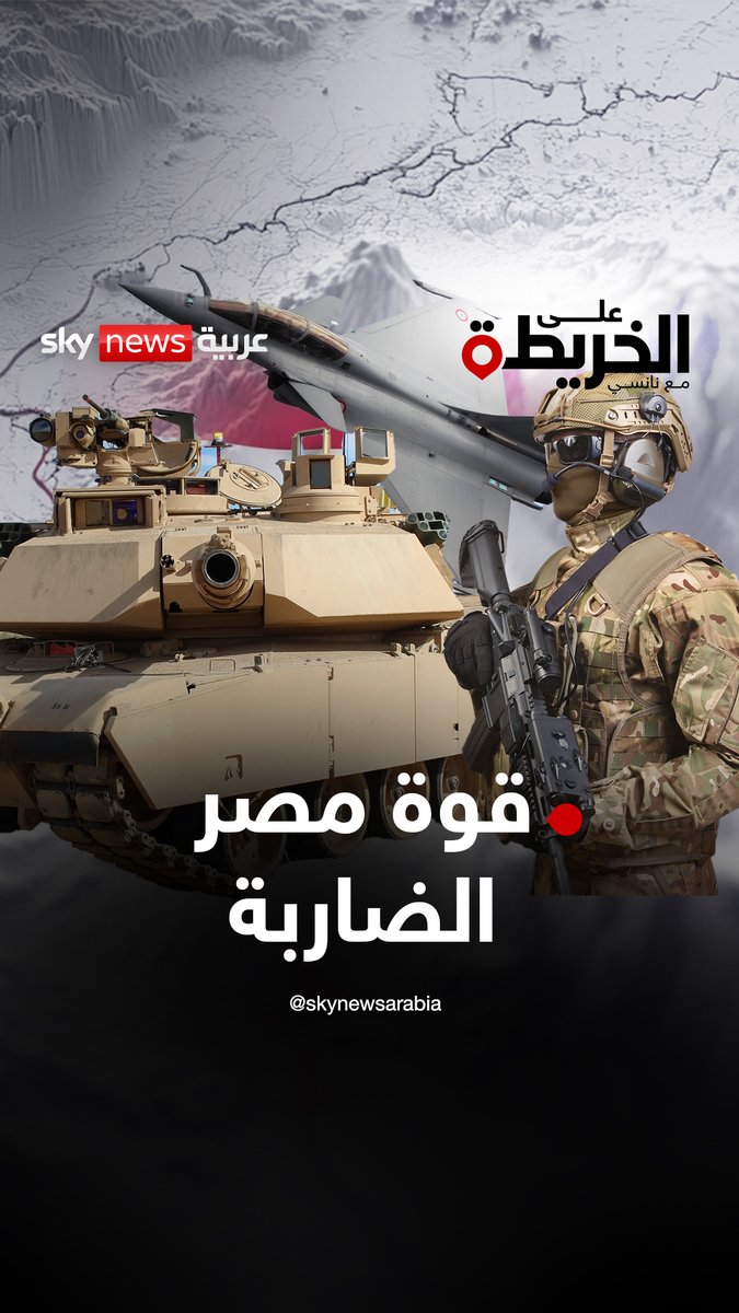قوة مصر الضاربة.. في قلب الشرق الأوسط يقف الجيش المصري كحصن منيع… بقوة تصنف بالمركز 19 عالميا والأول عربيا وإفريقيا #على_الخريطة