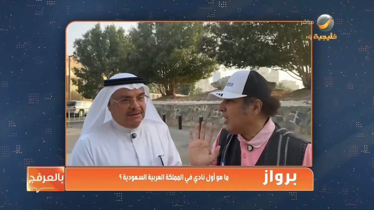 #برواز ما هو أول نادي في المملكة العربية السعودية؟ Mohammed Nowilati رامي تونسي من برنامج : #ياهلا_بالعرفج #روتانا_خليجية