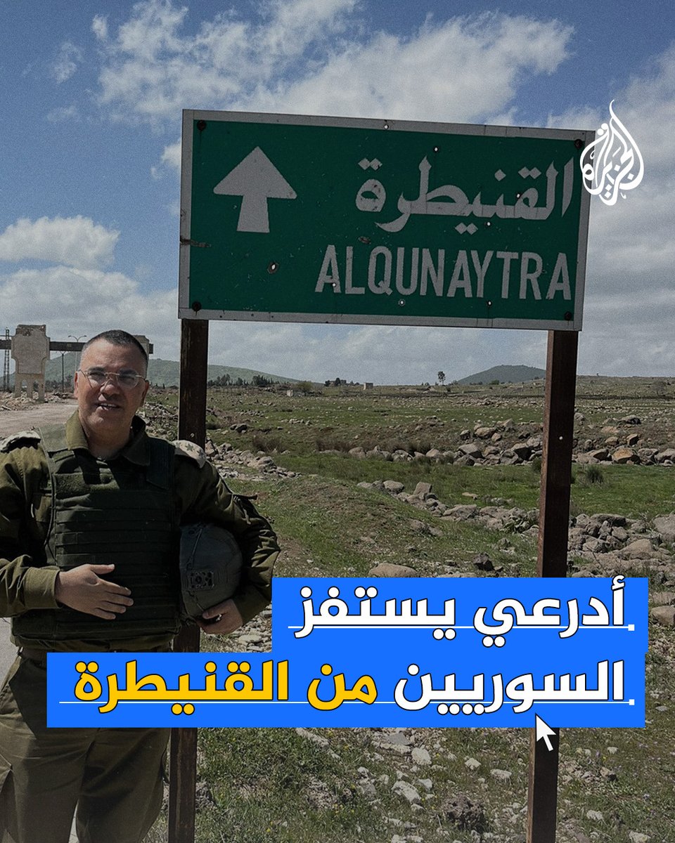 مقطع يظهر أفيخاي أدرعي متجولا في الجنوب السوري يثير غضبا واسعا #الجزيرة_سوريا